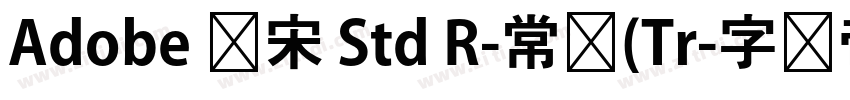 Adobe 仿宋 Std R-常规(Tr字体转换